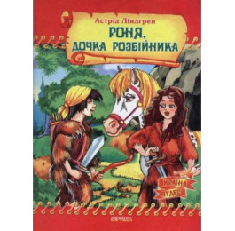 Страна чудес Септима Роня-дочь разбойника А5 газетная бумага