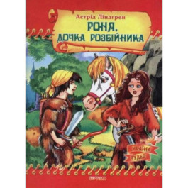 Страна чудес Септима Роня-дочь разбойника А5 газетная бумага