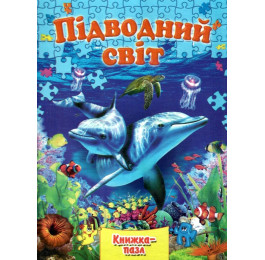 Книжка-пазл Септіма А4 Підводний світ