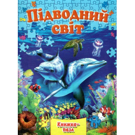 Книжка-пазл Септіма А4 Підводний світ