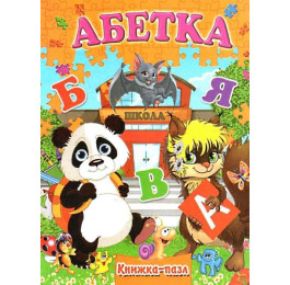 Книжка-пазл Септима А4 Азбука