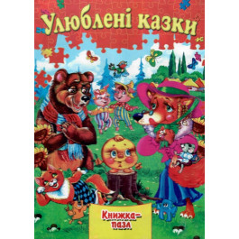 Книжка-пазл Септіма А4 Улюблені казки