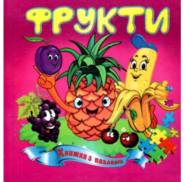 Книжка-пазл Септима Фрукты