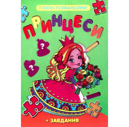 Книжка-пазл-раскраска Септима В5 Принцессы
