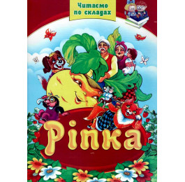 Читаем по складам Септима А4 Репка