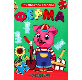Книжка-пазл-раскраска Септима В5 Ферма
