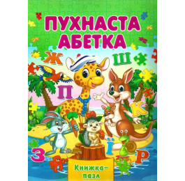 Книжка-пазл Септіма А4 Пухнаста Абетка