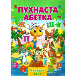 Книжка-пазл Септіма А4 Пухнаста Абетка