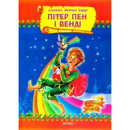 Страна чудес Септима Питер Пен и Венди А5 газетная бумага