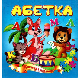 Книжка-пазл Септима Азбука