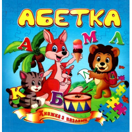 Книжка-пазл Септіма Абетка