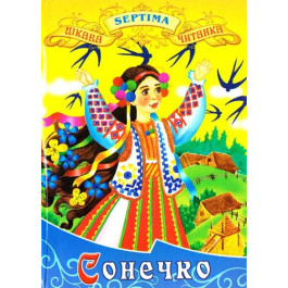 Интересное чтение Септима Солнышко А5
