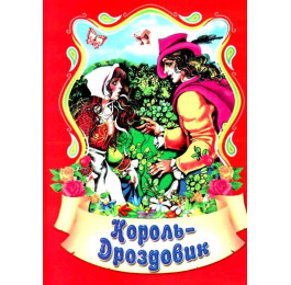 Сказки Септима Король дроздовик А6