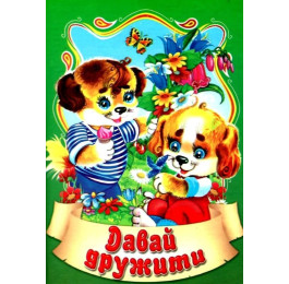 Сказки Септима Давай дружить А6