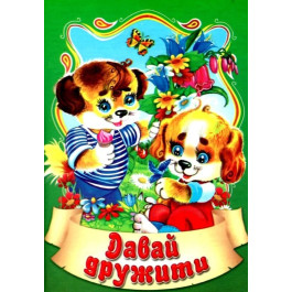 Сказки Септима Давай дружить А6