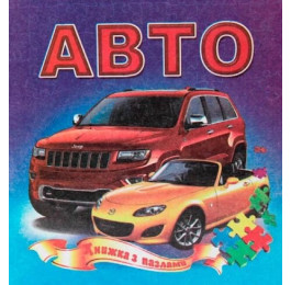 Книжка-пазл Септіма А5 м'яка Авто