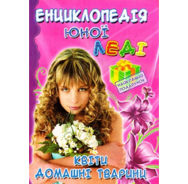 Энциклопедия Юной Леди Септима А5 Домашние цветы и животные
