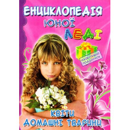 Энциклопедия Юной Леди Септима А5 Домашние цветы и животные