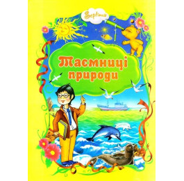 Сказки Септима Тайны природы А4