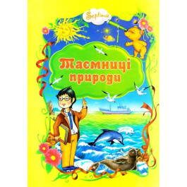 Сказки Септима Тайны природы А4