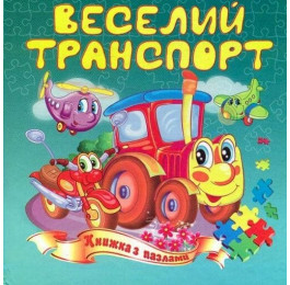 Книжка-пазл Септіма А5 м'яка Веселий транспорт