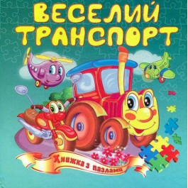 Книжка-пазл Септіма А5 м'яка Веселий транспорт