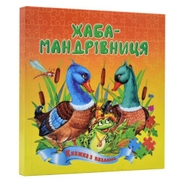 Книжка-пазл Септіма А5 Жаба-мандрівниця