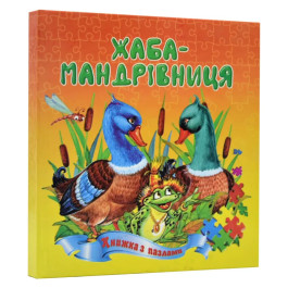 Книжка-пазл Септіма А5 Жаба-мандрівниця