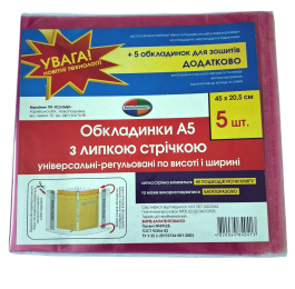 Обкладинки  Полімер А5 з липкою стрічкою 5шт+5 для зошитів 7.3