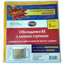 Обкладинки  Полімер В5 з липкою стрічкою 5шт+5 для зошитів 7.2