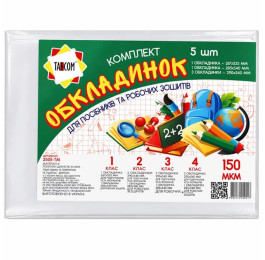 Обкладинки TASCOM для посібників та робочих зошитів 1-4кл 150мкм 5шт 2510-ТМ