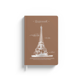 Дневник ученический Аркуш Soft Touch коричневый Эйфелева башня 1В2221