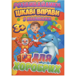 Розвивайлики З наліпками Jumbi Цікаві вправи для хоробрих RI12082004