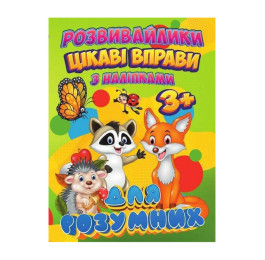 Розвивайлики З наліпками Jumbi Цікаві вправи для розумних RI12082002