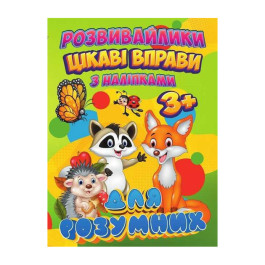 Розвивайлики З наліпками Jumbi Цікаві вправи для розумних RI12082002