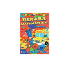 Скоро в школу з наліпками Jumbi Цікава математика RI26072003
