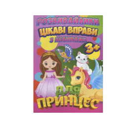 Развивающие игрушки С наклейками Jumbi Интересные упражнения для принцесс RI12082001