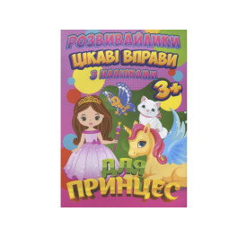 Розвивайлики З наліпками Jumbi Цікаві вправи для принцес RI12082001