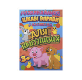 Розвивайлики З наліпками Jumbi Цікаві вправи для кмітливих RI12082003