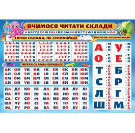 Плакат Вчимося читати склади ЕкспресУдачі PL-01U