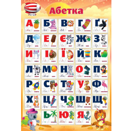 Плакат Азбука ЭкспрессУдачи PL-05U