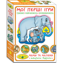 Мої перші ігри.Мами та малюки.Тварини Африки
