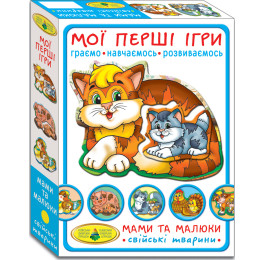 Мої перші ігри.Мами та малюки.Свійські тварини