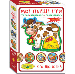 Мої перші ігри. Хто що їсть
