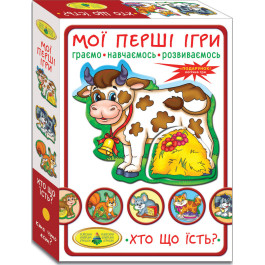 Мої перші ігри. Хто що їсть
