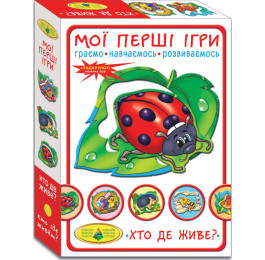 Мої перші ігри. Хто де живе