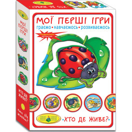 Мої перші ігри. Хто де живе