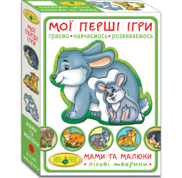 Мої перші ігри.Мами та малюки.Лісові тварини
