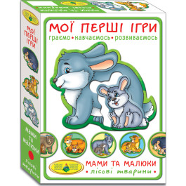 Мої перші ігри.Мами та малюки.Лісові тварини