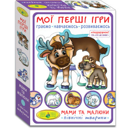 Мои первые игры. Мамы и дети. Северные животные